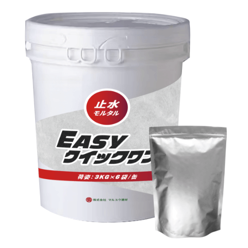 止水モルタル・EASYクイックワン｜モルタル・補修材｜マルユウ建材公式通販