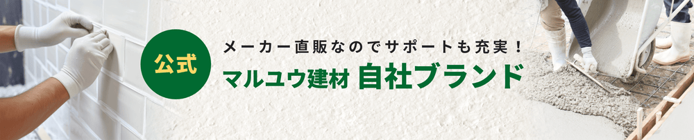 マルユウ建材公式オンラインショップ